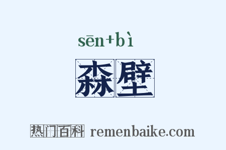 森壁是什么意思的图片